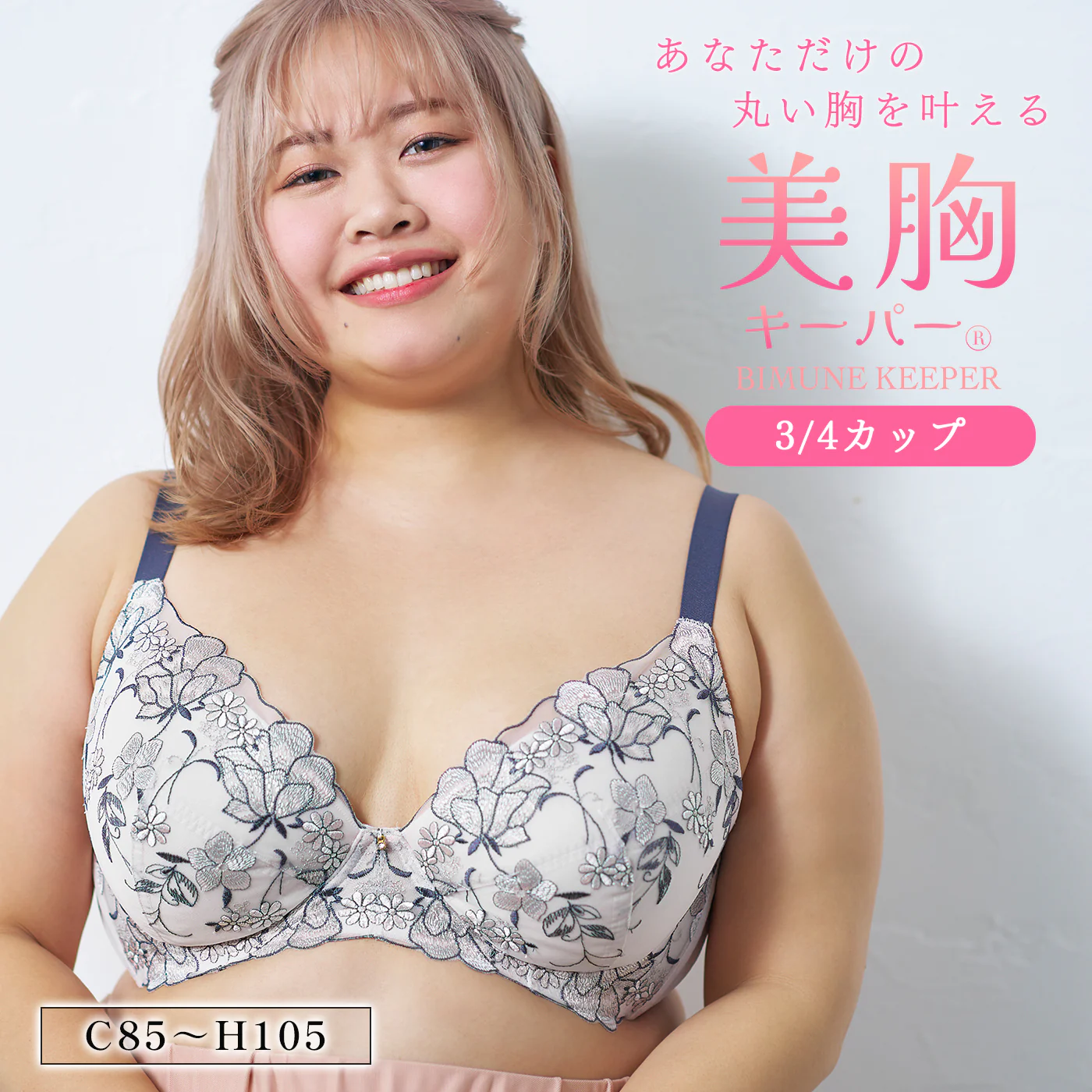 【C85〜H105】しっかりホールド・美胸キーパー3/4カップブラ